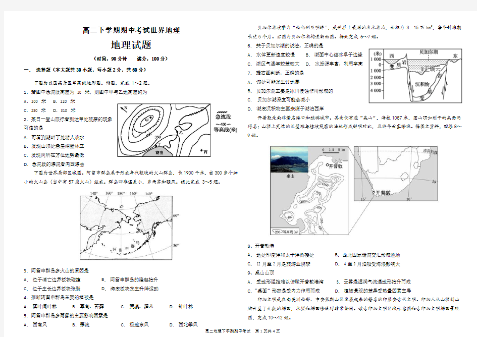 世界地理综合测试高二下学期地理期中试题(含答案)