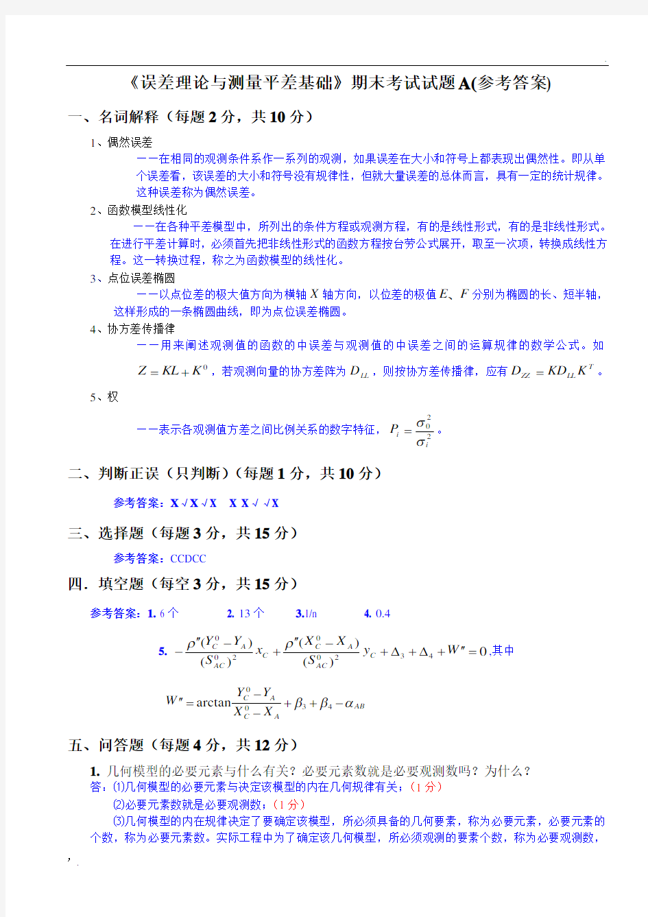 《误差理论与测量平差基础》试卷A(答案)