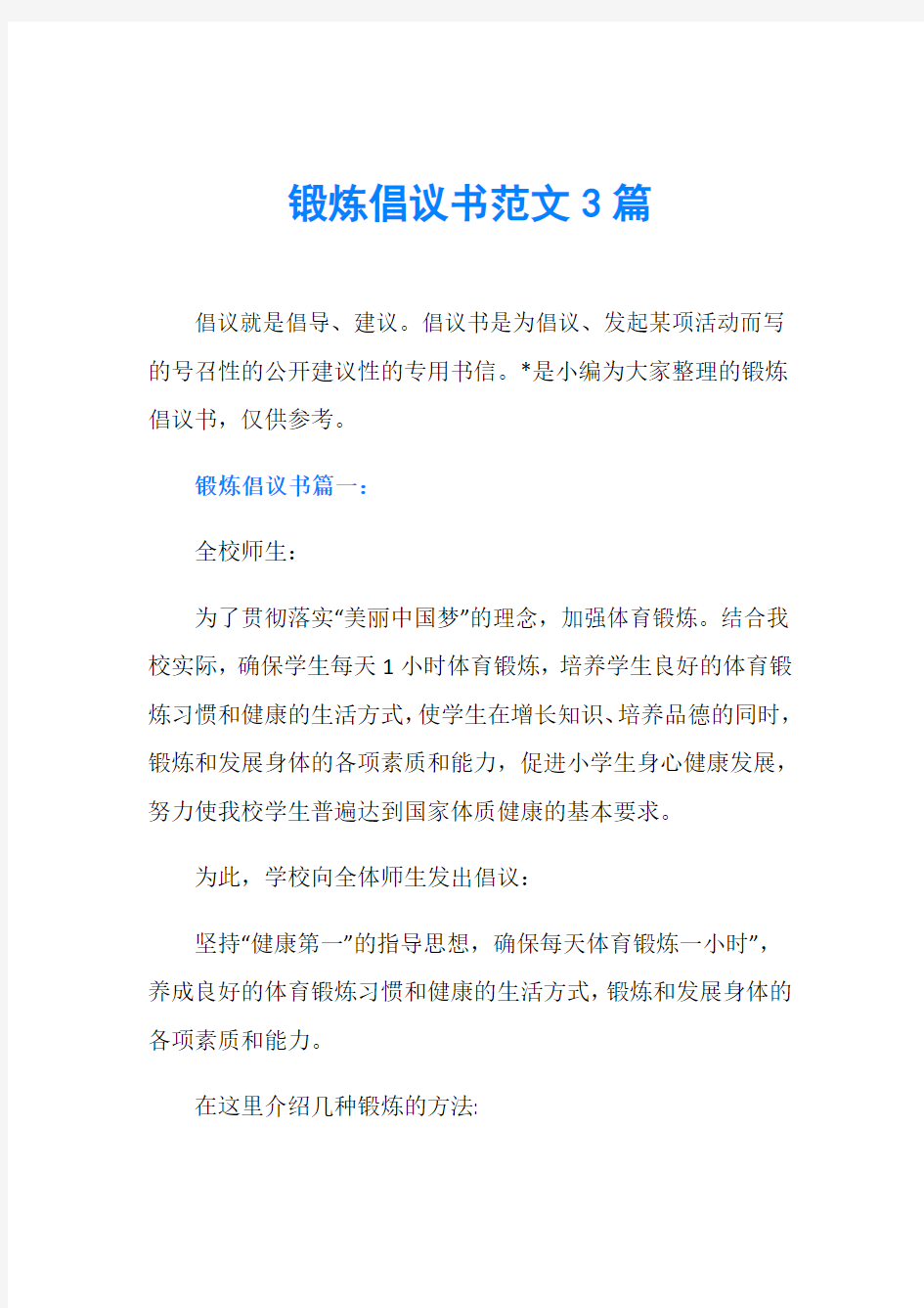 锻炼倡议书范文3篇