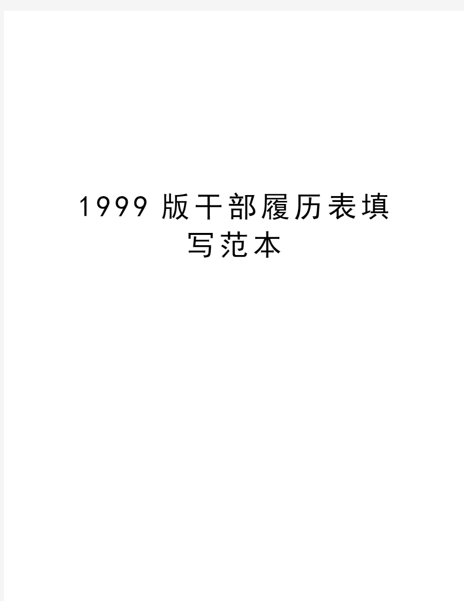 1999版干部履历表填写范本