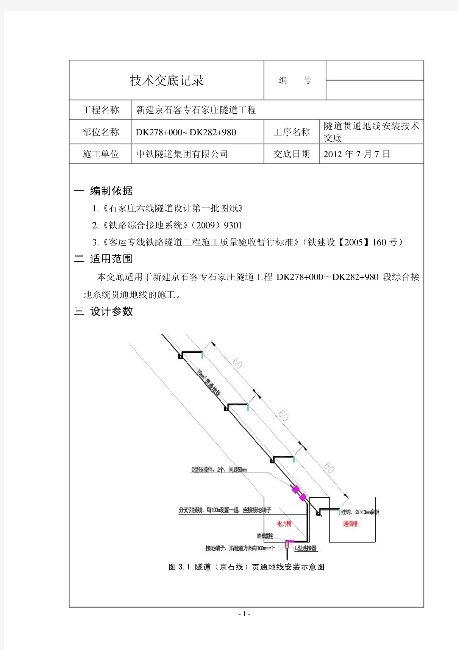 贯通地线安装技术交底