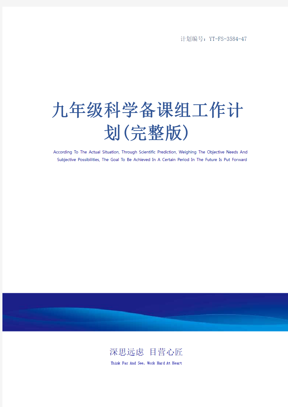 九年级科学备课组工作计划(完整版)