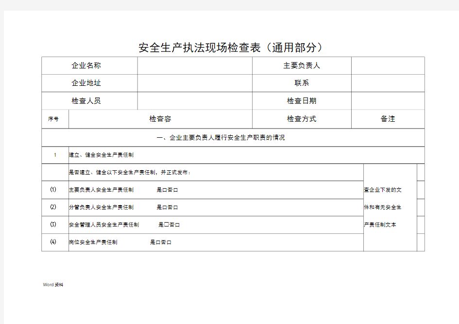 安全生产现场检查表