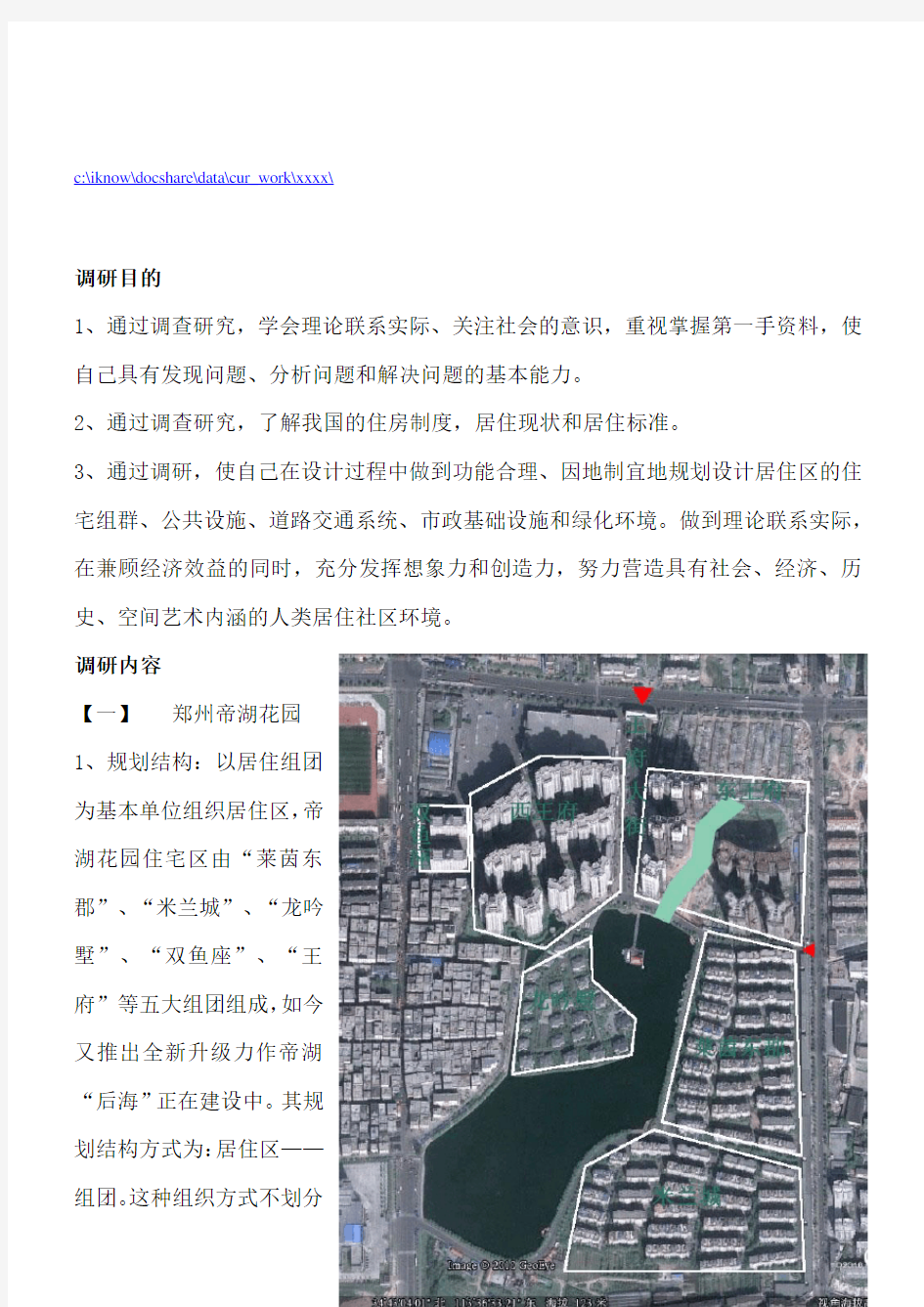 关于住区规划的调研报告