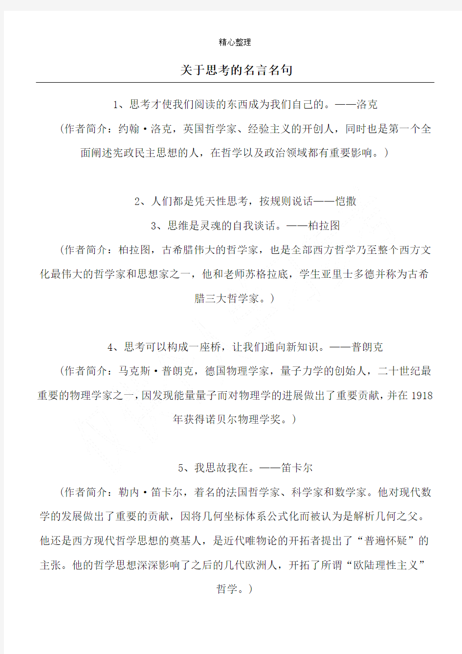 关于思考的名言名句