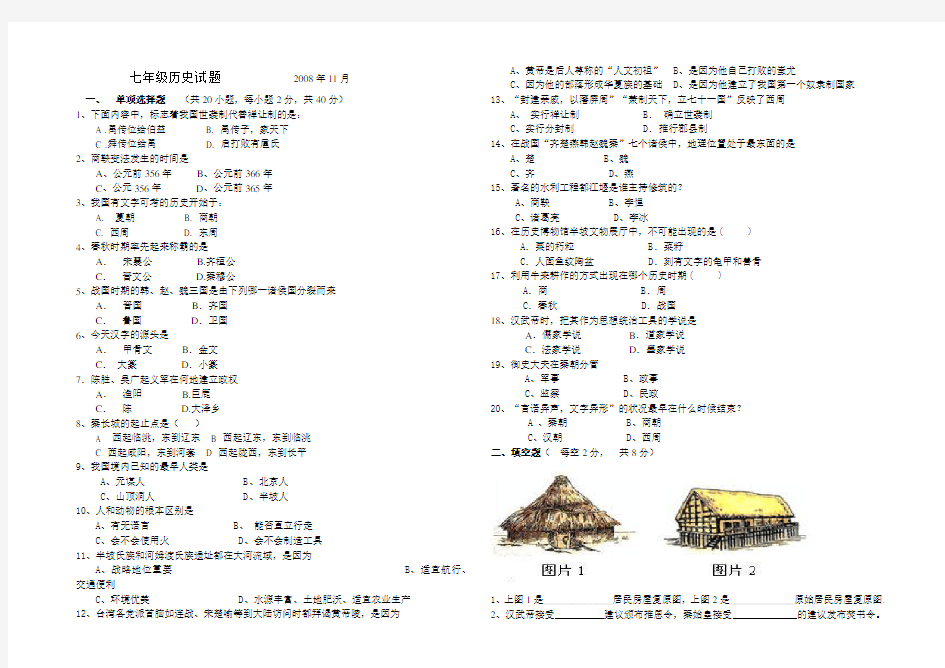 七年级历史期中考试试题及答案