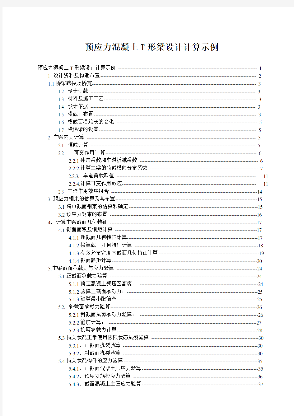 预应力混凝土T形梁设计(计算示例)