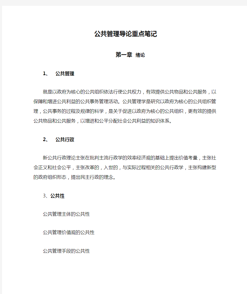 公共管理导论重点笔记