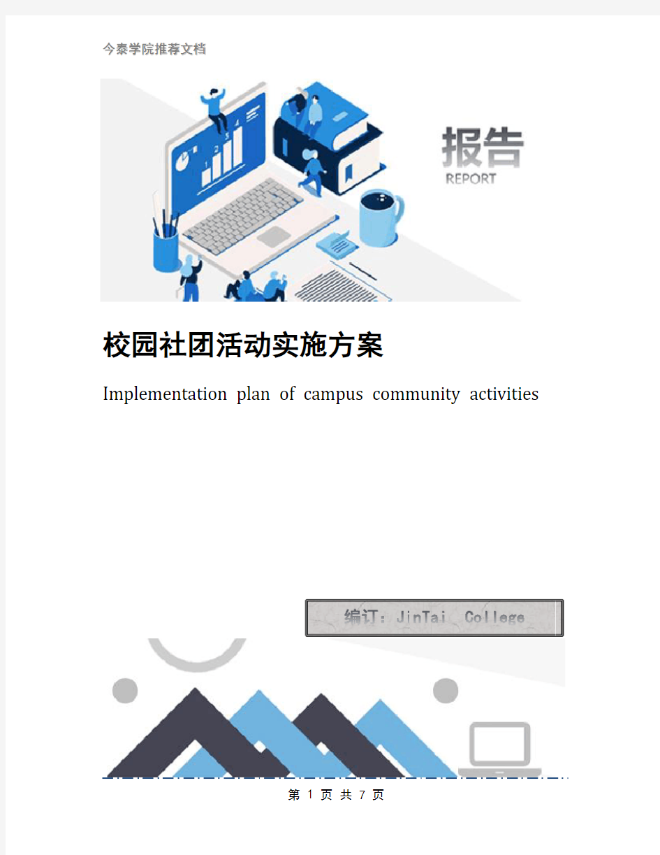 校园社团活动实施方案