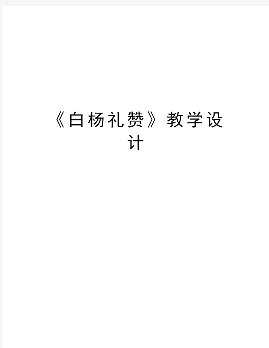 《白杨礼赞》教学设计讲课稿