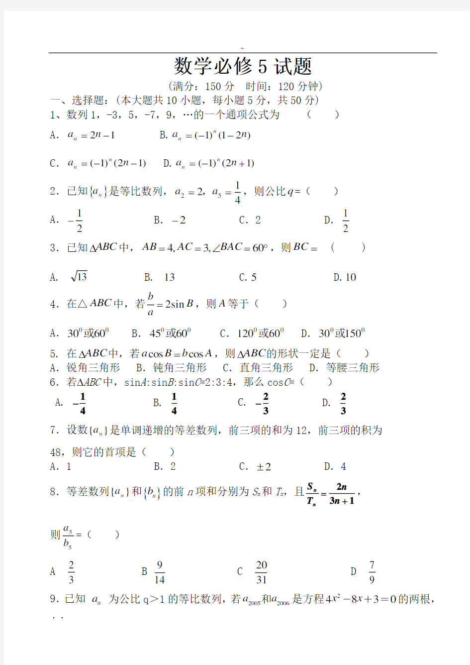 高中数学必修5试卷(含答案)