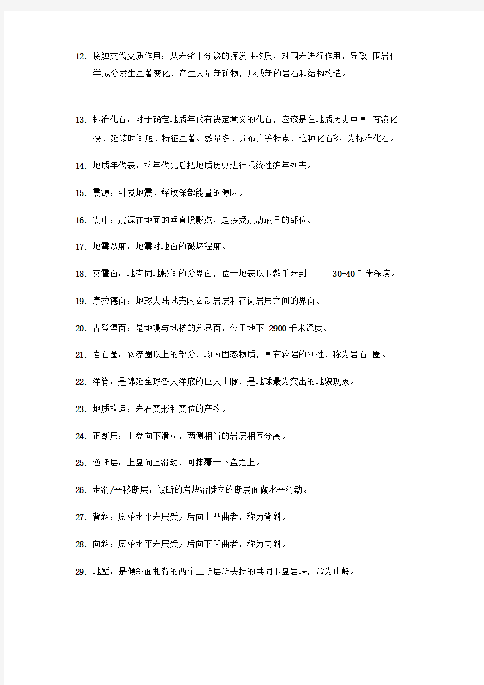 普通地质学复习要点