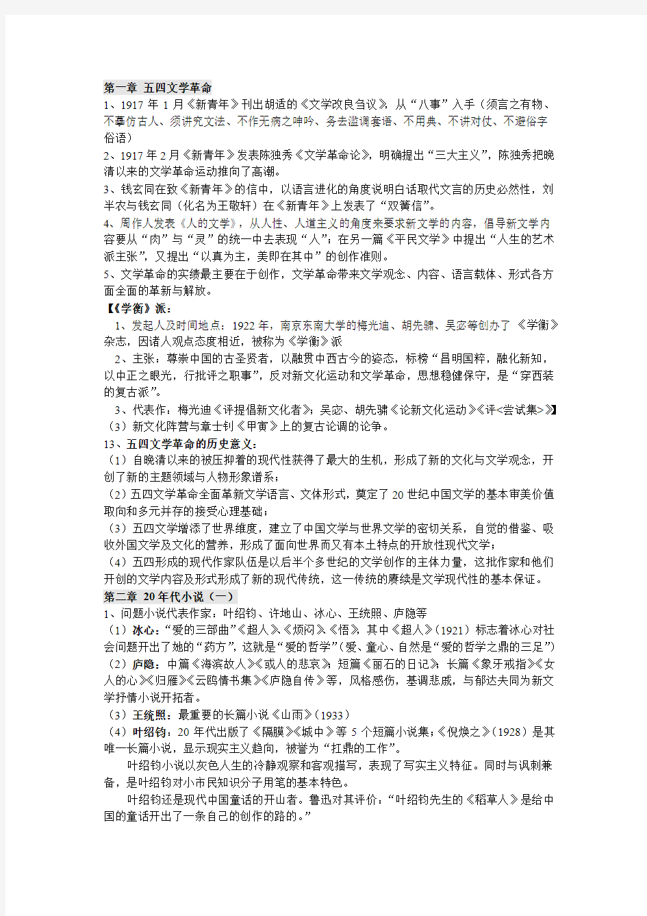 中国现代文学史复习资料