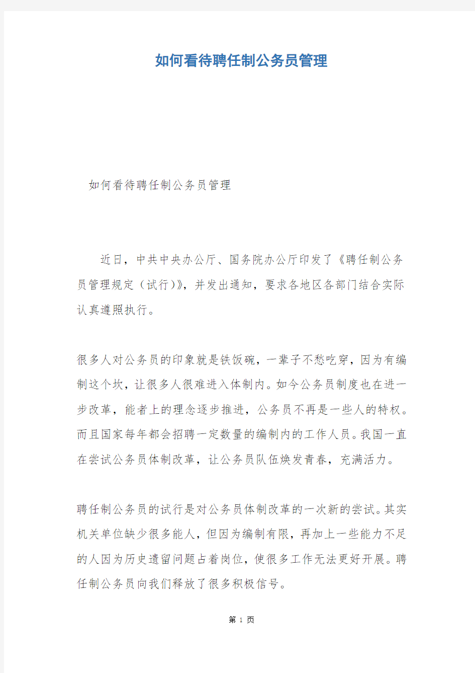 如何看待聘任制公务员管理