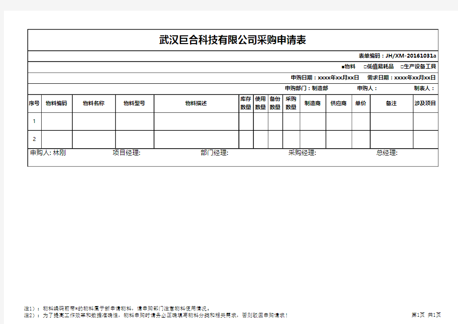 物料采购申请单模板