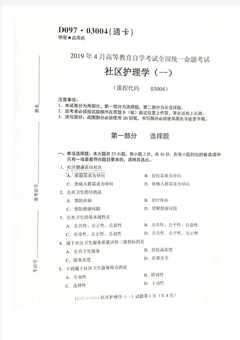 2019年4月全国自考(03004)社区护理学(一)试题和答案