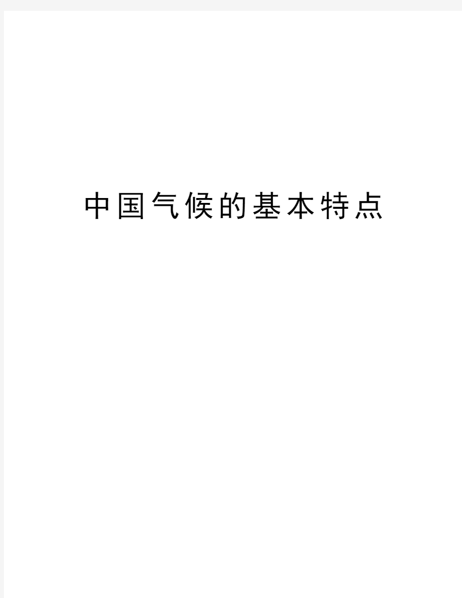 中国气候的基本特点学习资料