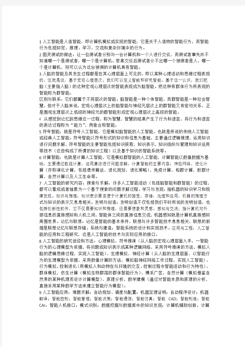 人工智能简答及论述题