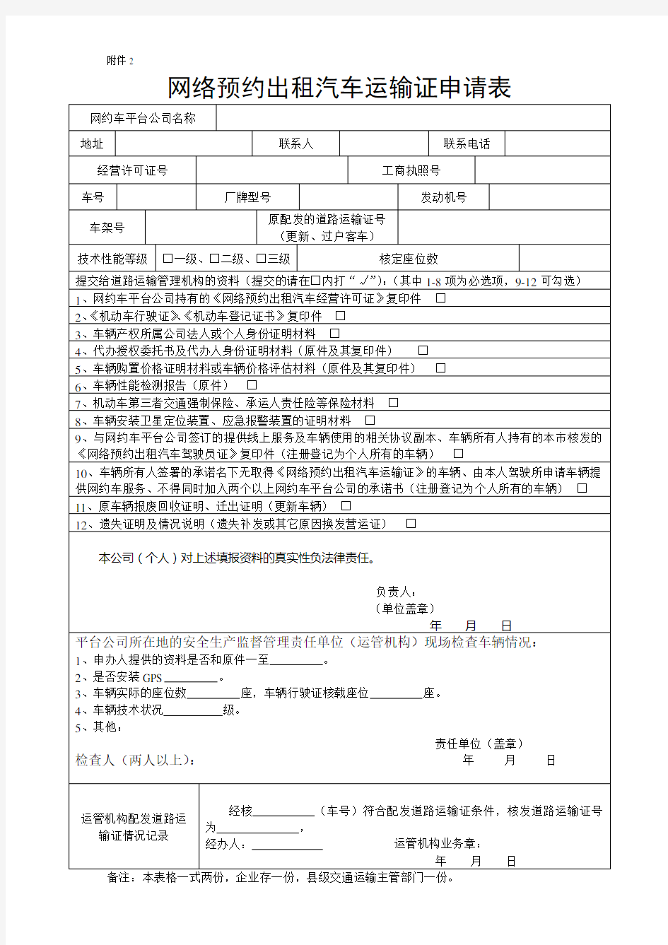 网络预约出租汽车运输证申请表