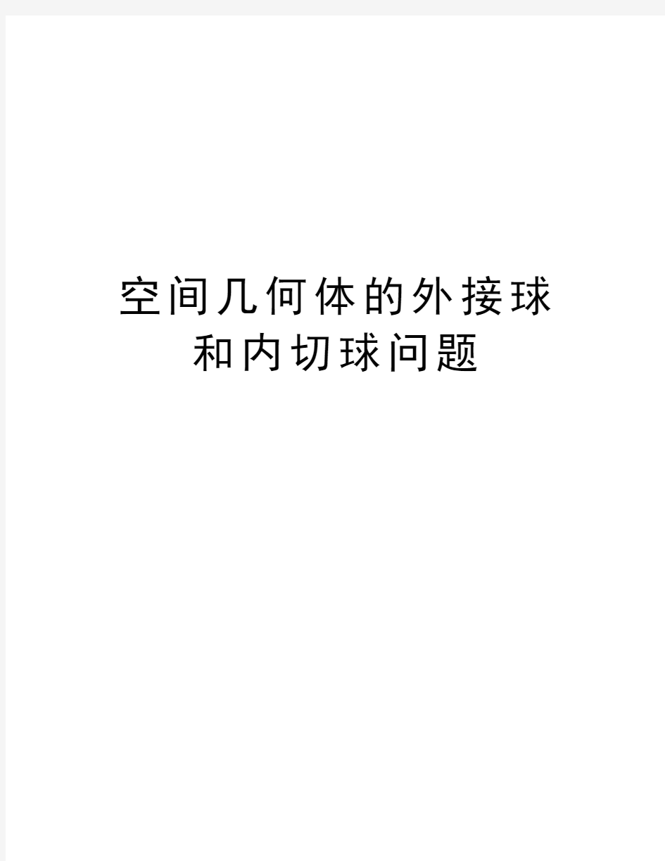 空间几何体的外接球和内切球问题说课材料