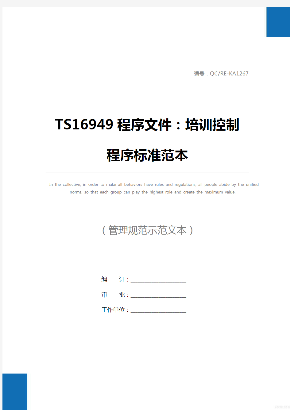 TS16949程序文件：培训控制程序标准范本