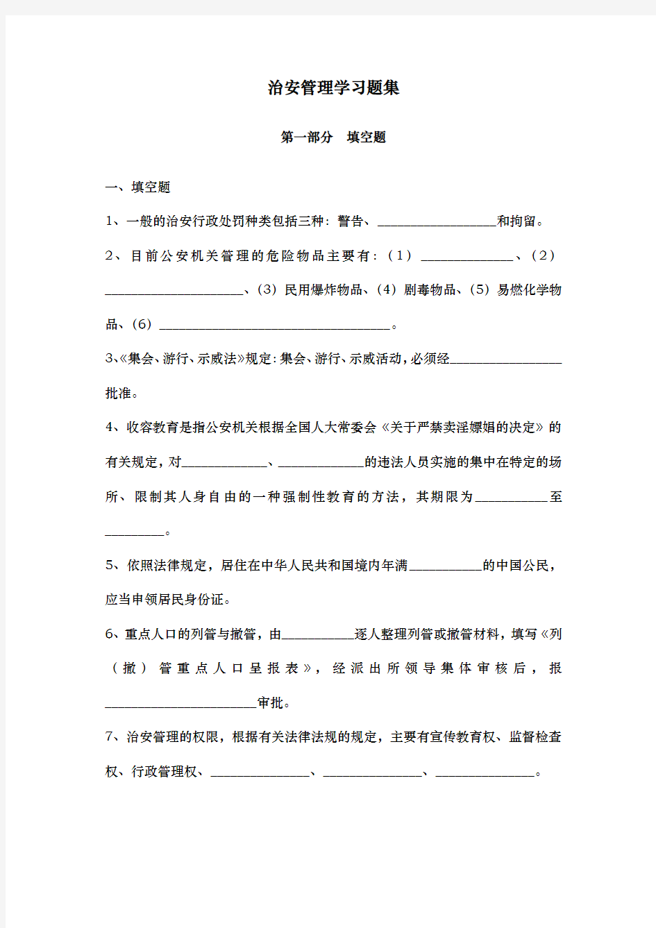 治安管理学习题集