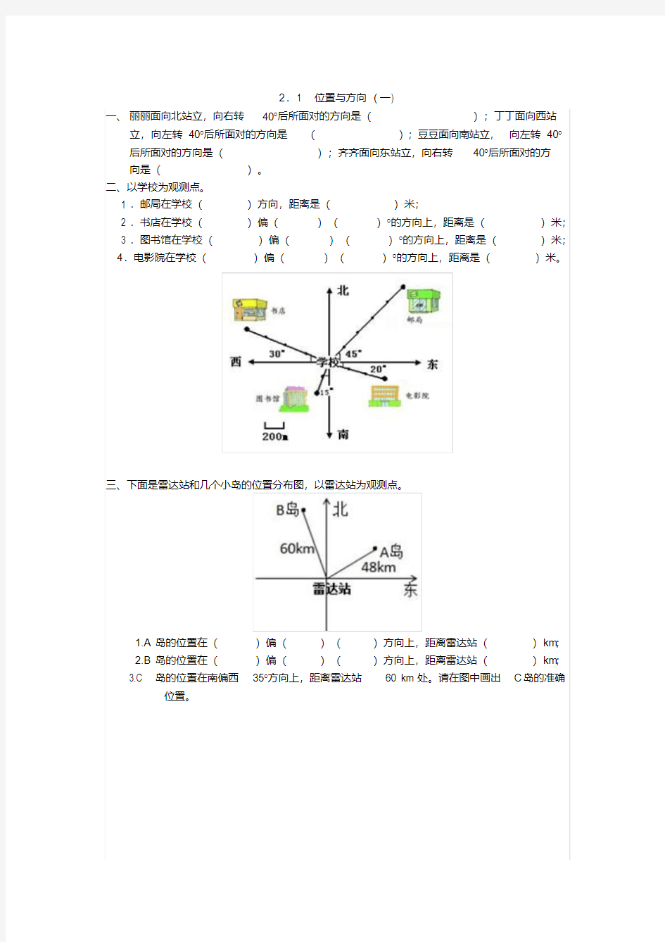 小学六年级数学位置与方向(一)