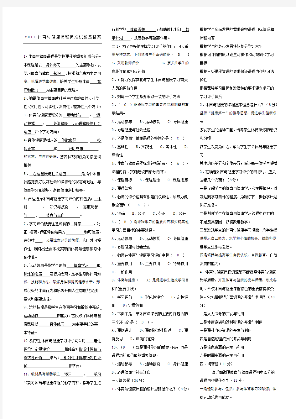 体育与健康课程准则习题及答案