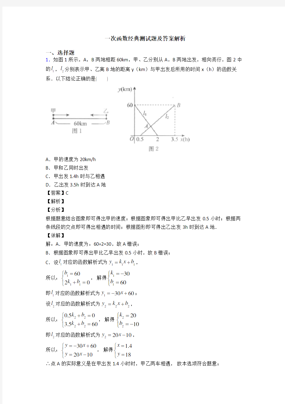 一次函数经典测试题及答案解析