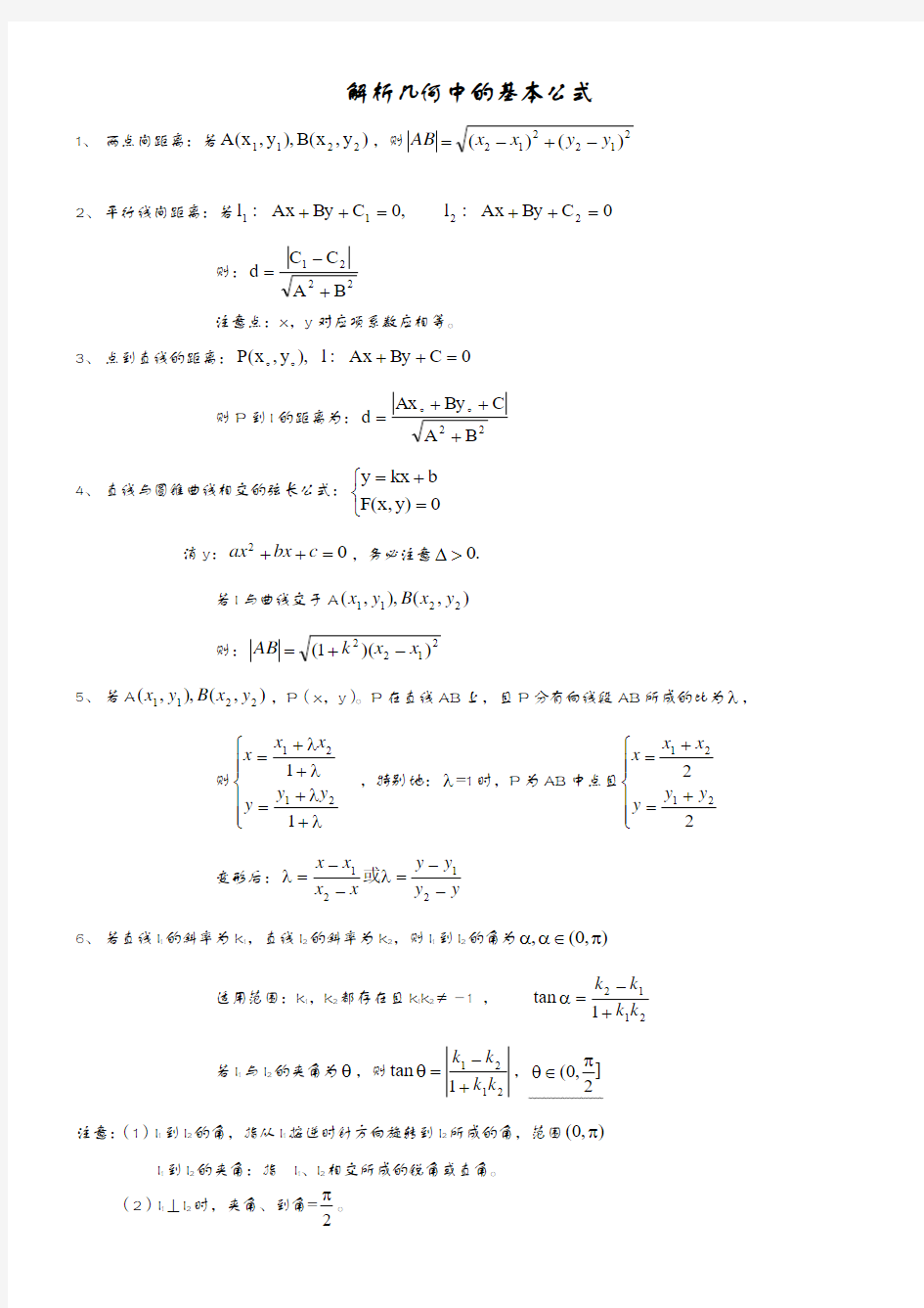 解析几何公式大全