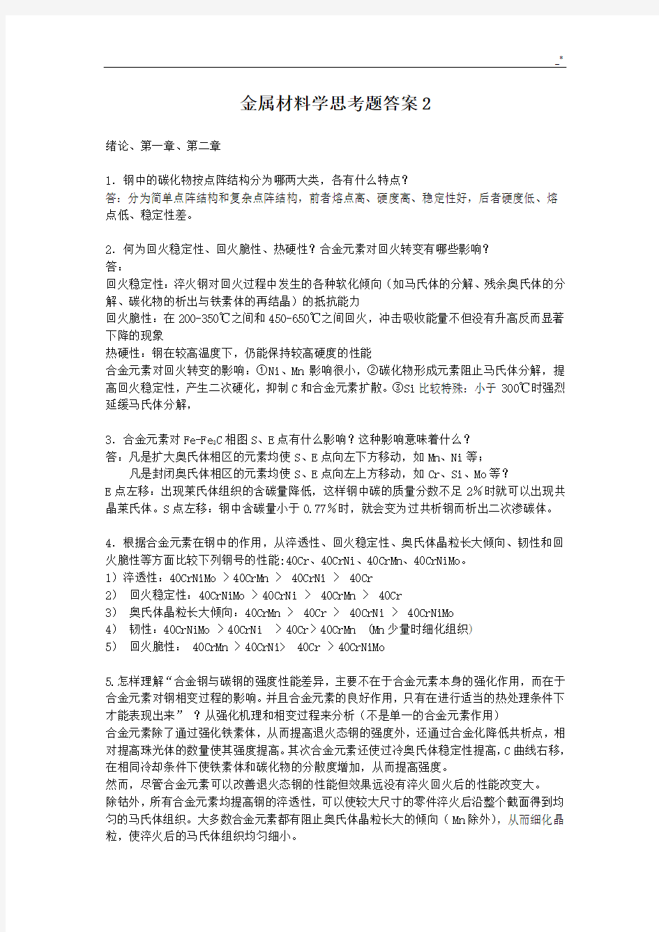 金属材料学思考题标准答案2