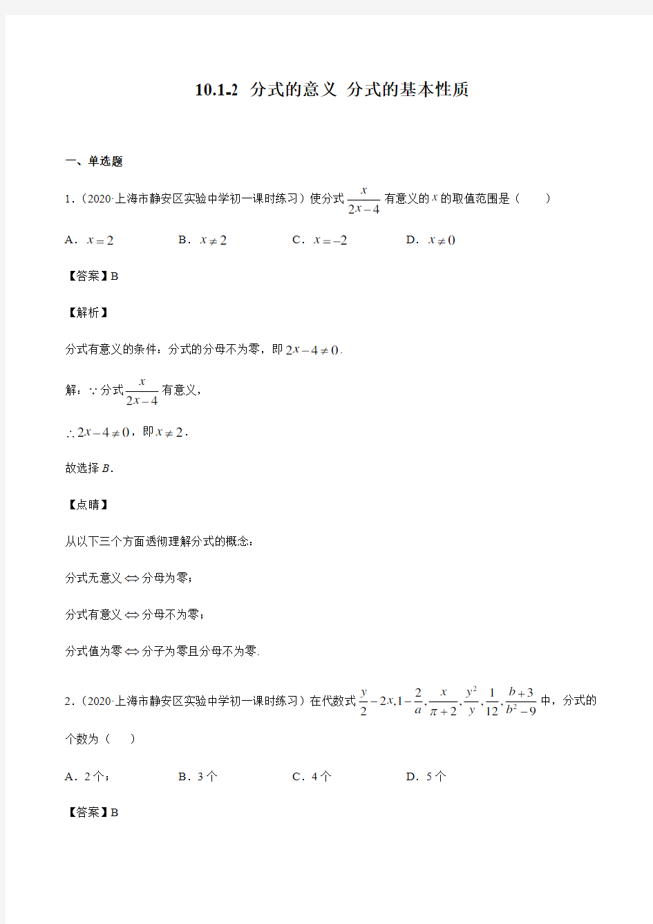 沪教版(上海)七年级上册数学10.1-2 分式的意义 分式的基本性质(解析版)