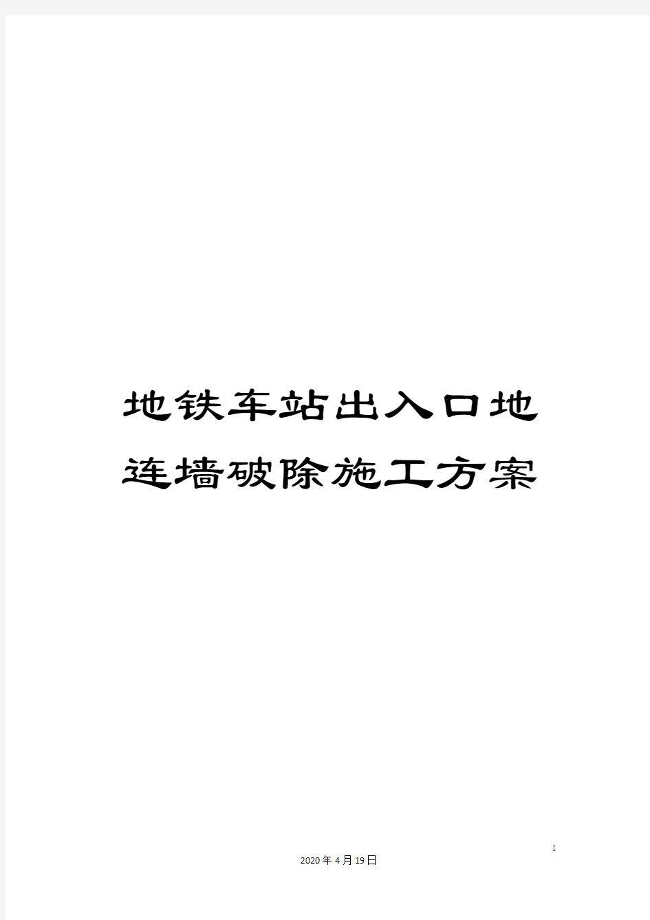 地铁车站出入口地连墙破除施工方案