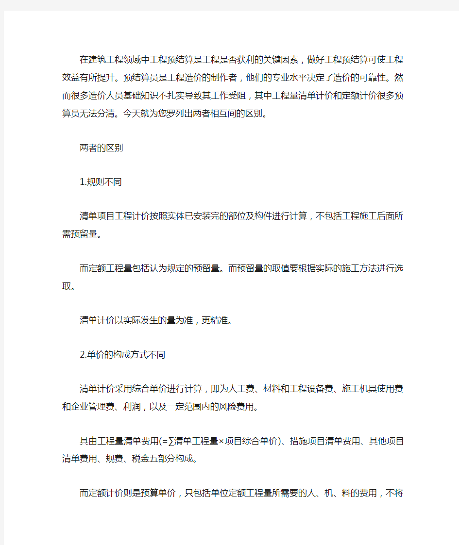 工程量清单计价和定额计价的区别