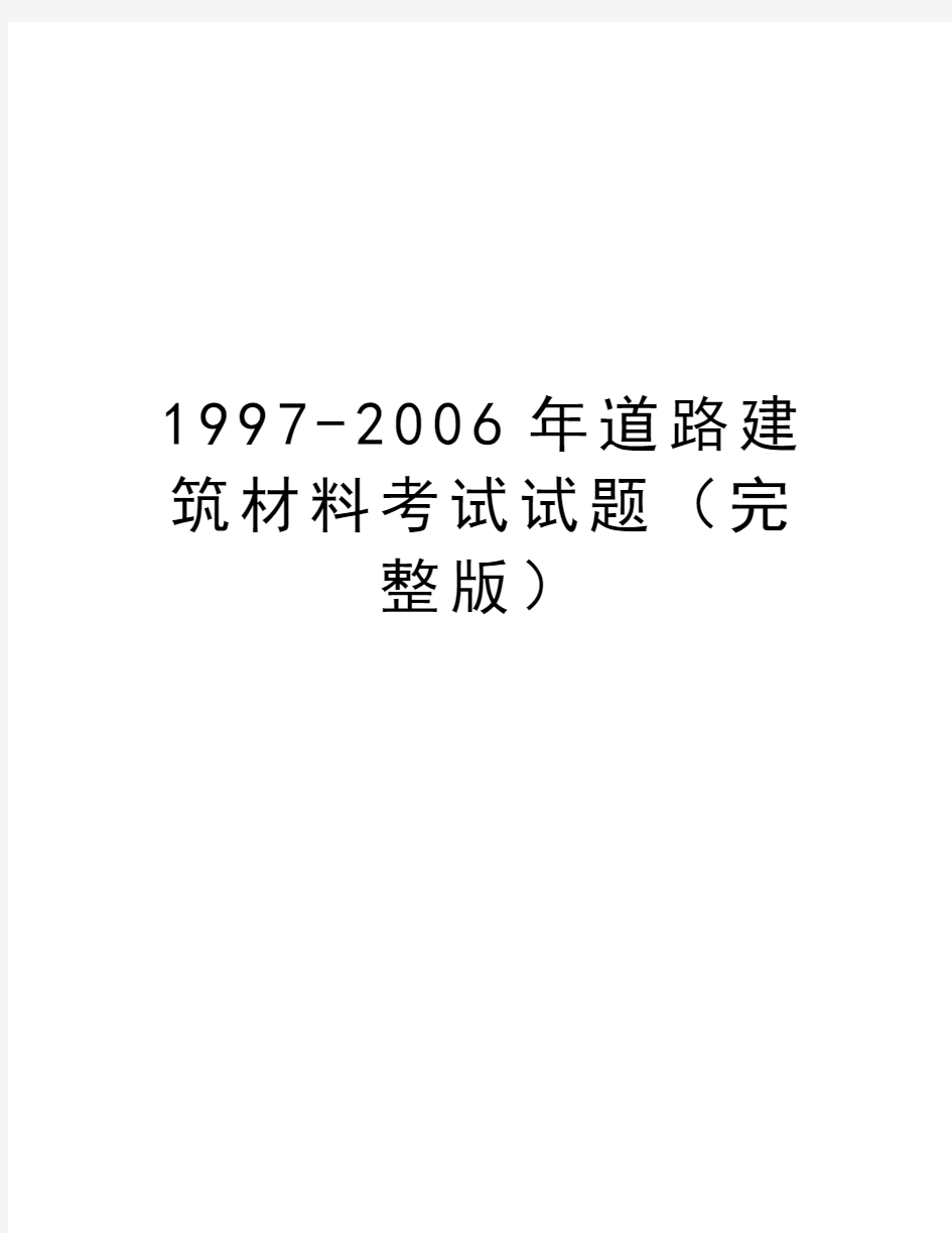 最新1997-2006年道路建筑材料考试试题(完整版汇总