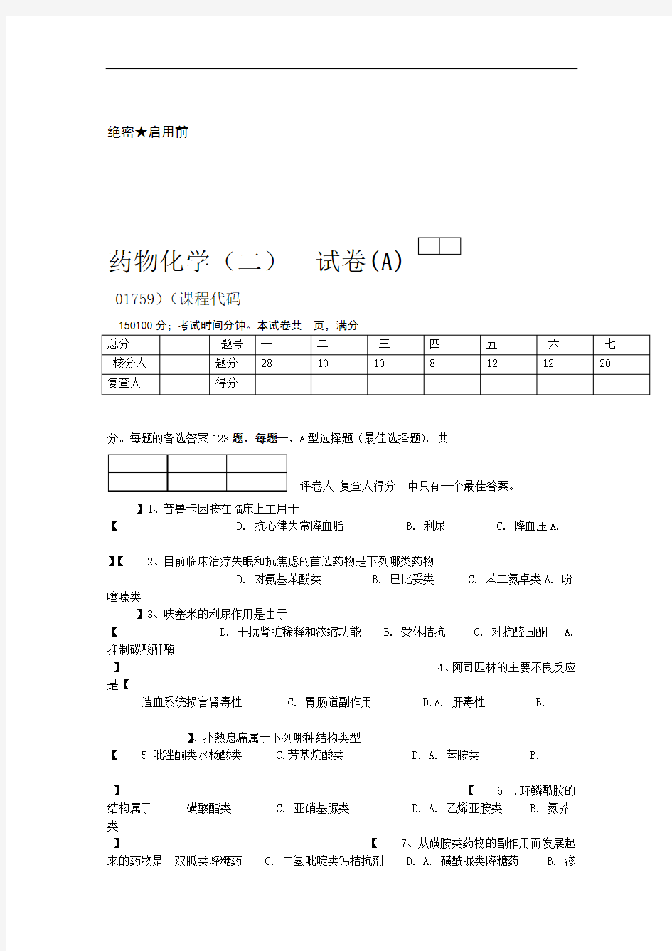 完整版药物化学试卷A