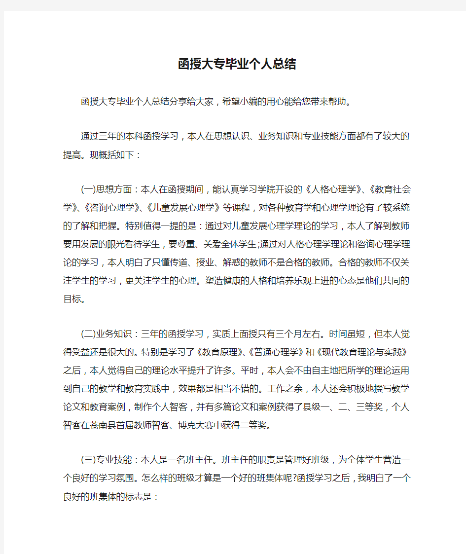 函授大专毕业个人总结