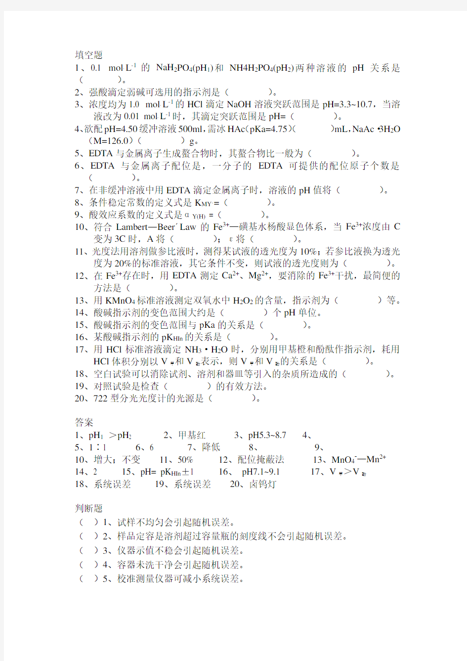 (完整版)分析化学实验试题