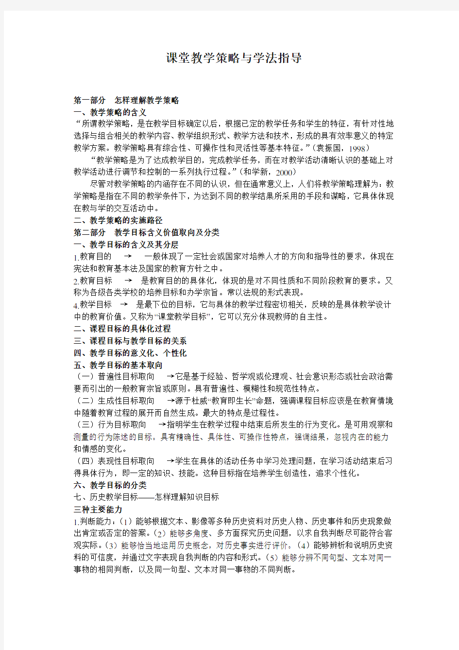 课堂教学策略与学法指导