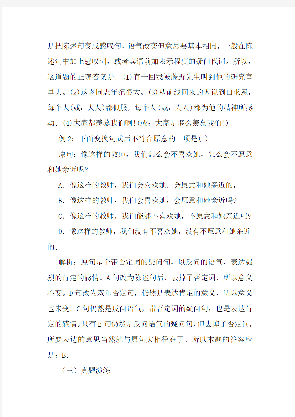 最新初中语文句式转换复习