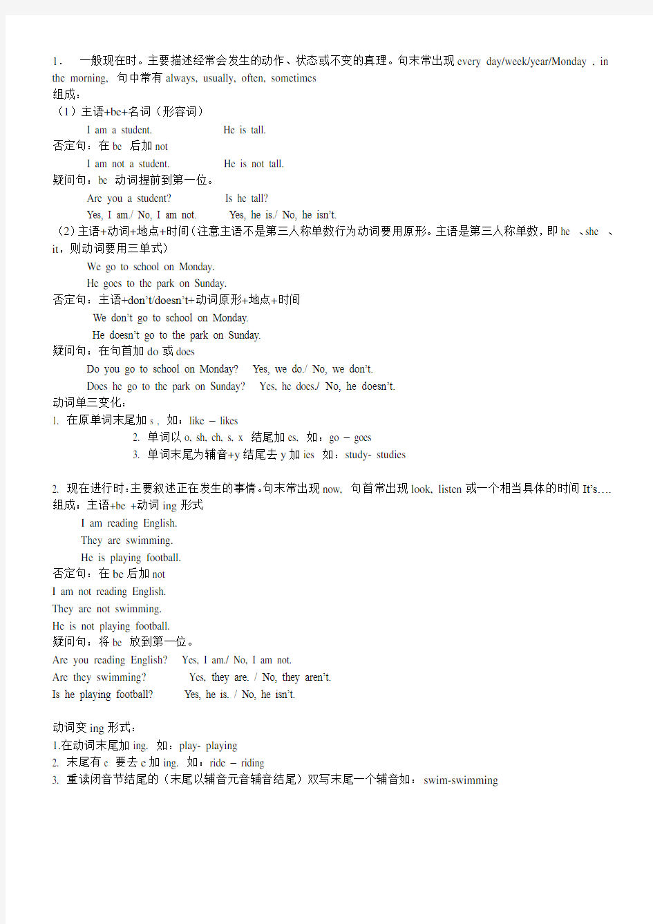 (完整)一般现在时现在进行时语法(小学五年级下册)