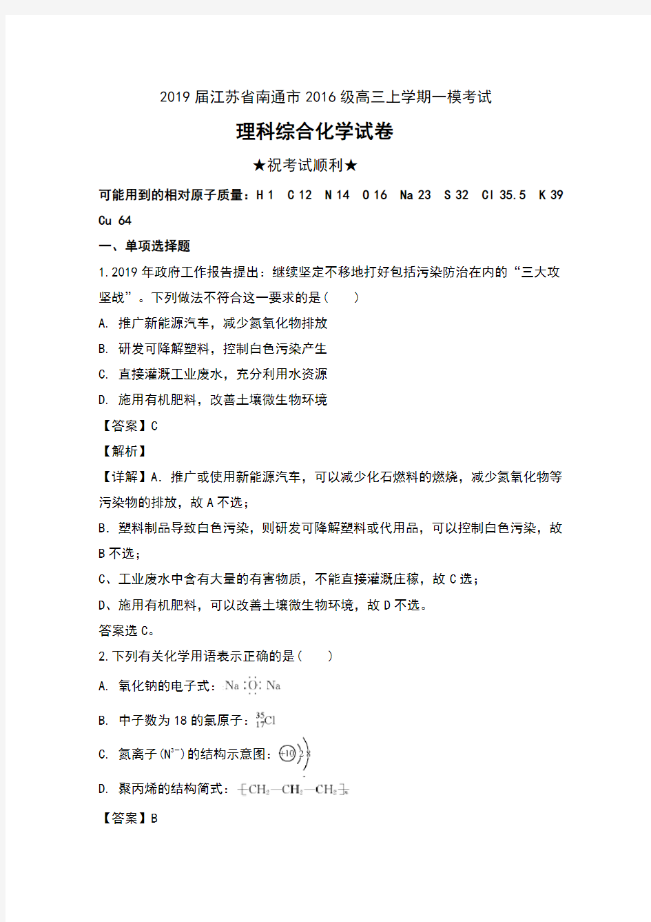 2019届江苏省南通市2016级高三上学期一模考试理科综合化学试卷及解析