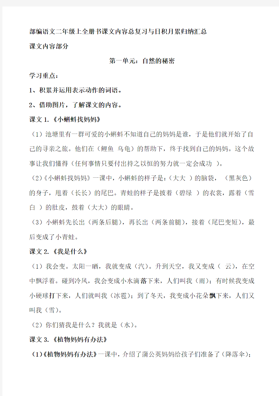 部编语文二年级上全册书课文内容总复习与日积月累归纳汇总