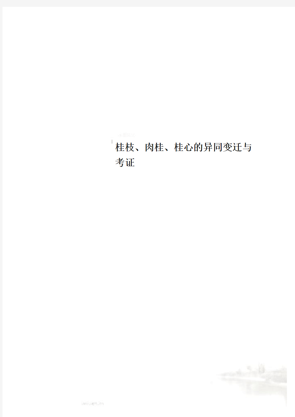 桂枝、肉桂、桂心的异同变迁与考证