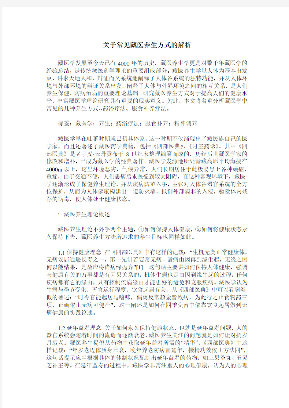 关于常见藏医养生方式的解析