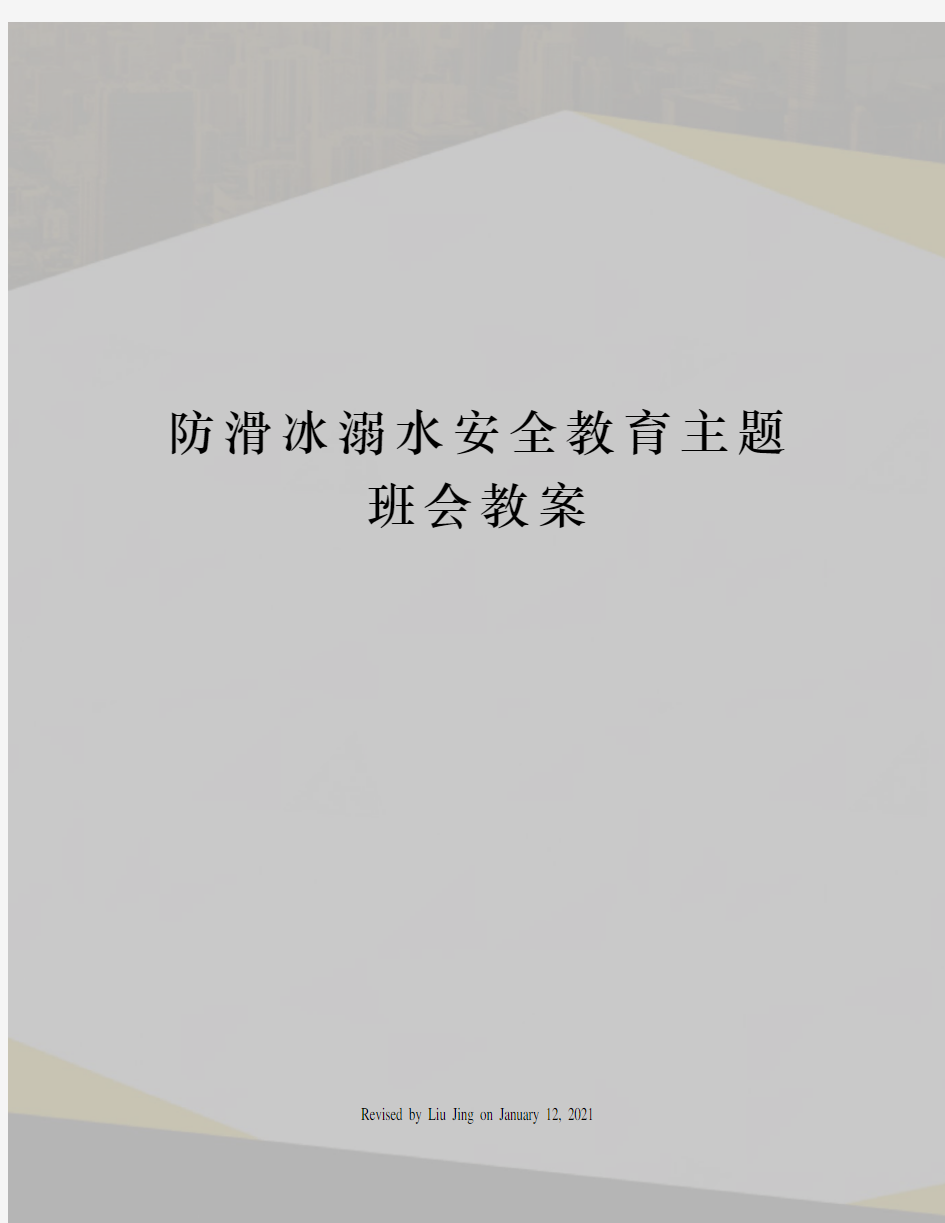 防滑冰溺水安全教育主题班会教案