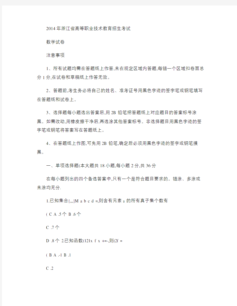 2014年浙江省单考单招数学试卷高考卷含答案.