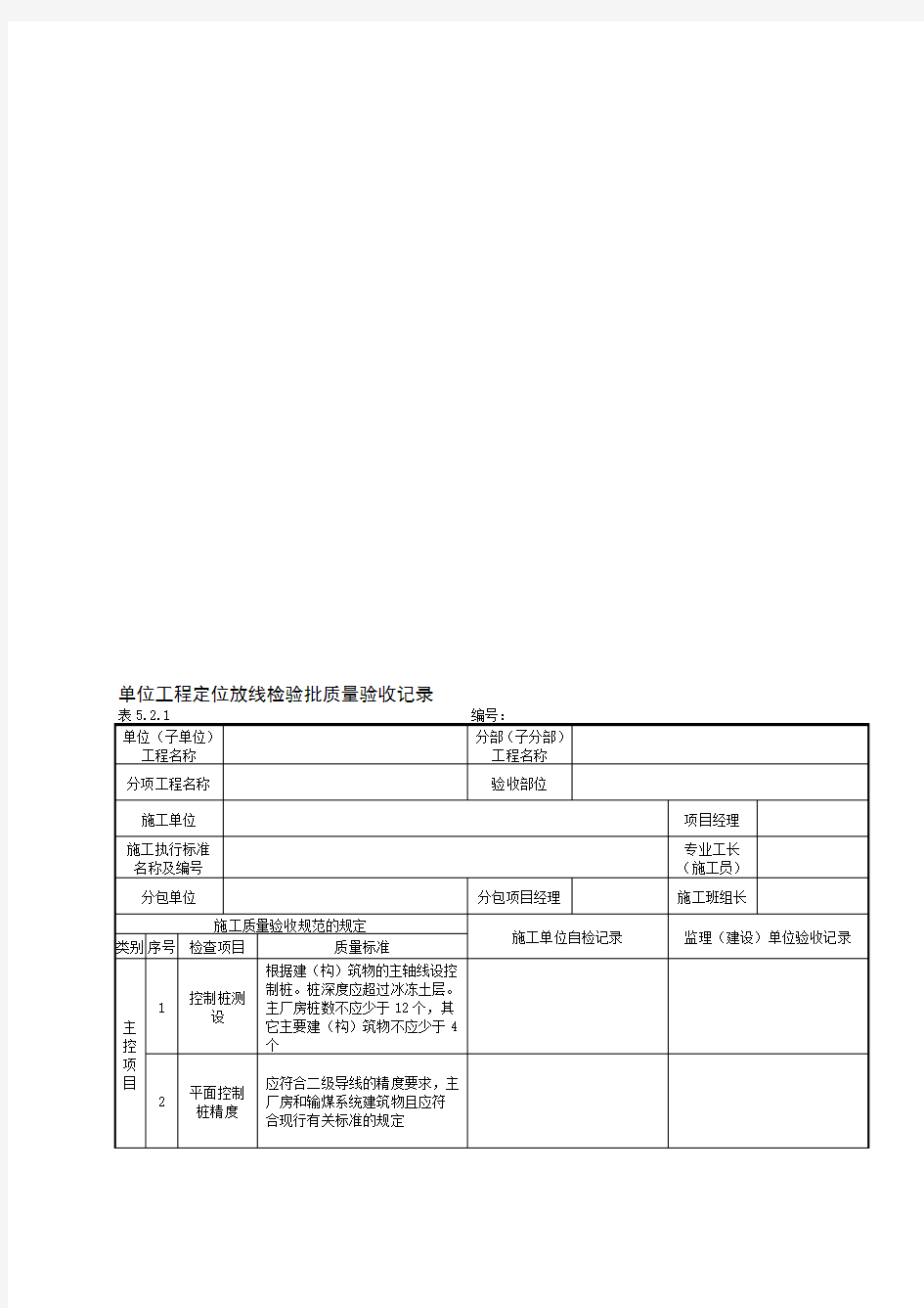 DLT5210.1-2012电力建设施工质量验收及评价规程全套验评表格(1)