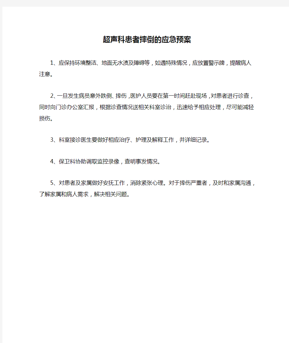 超声科患者摔倒的应急预案