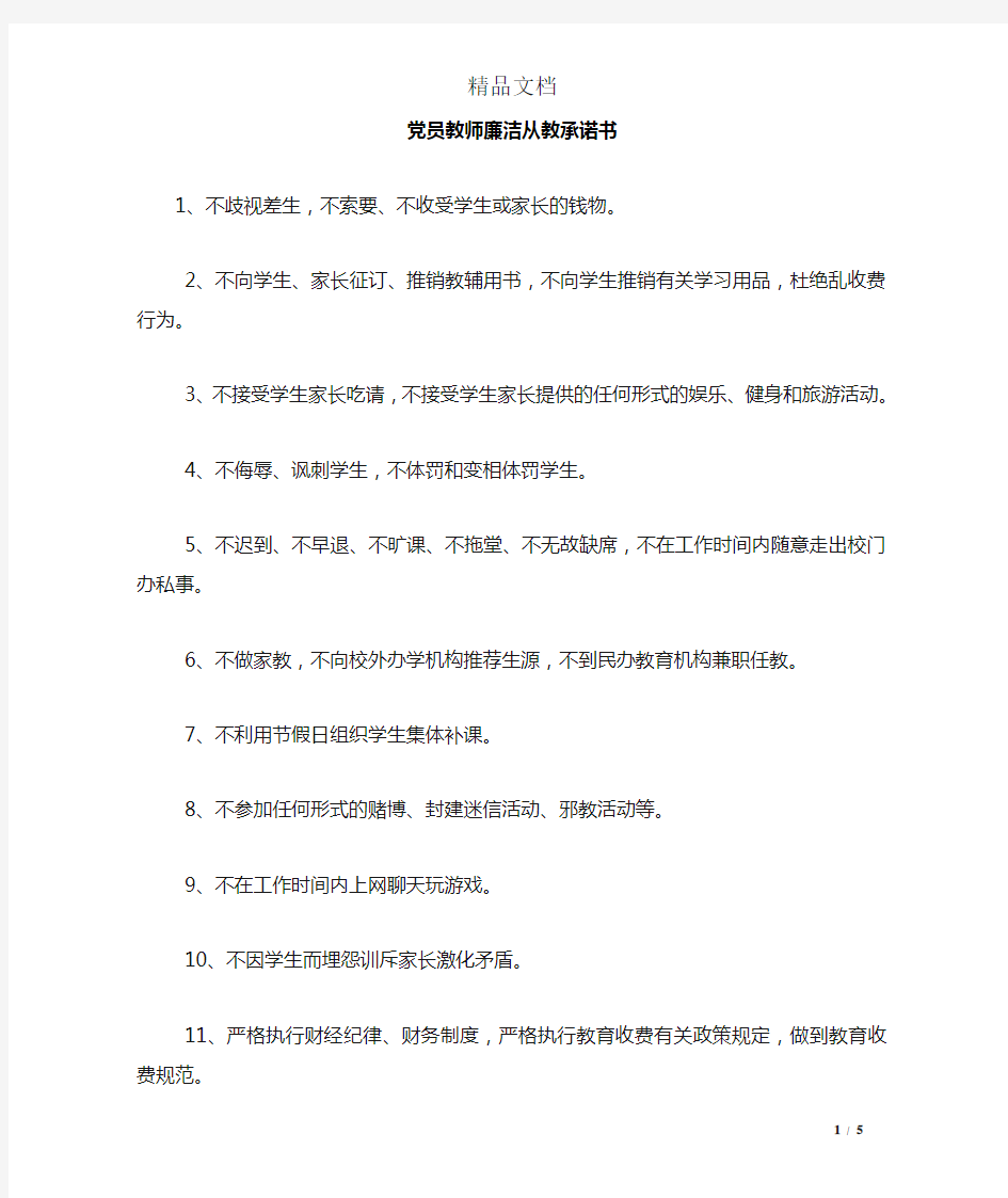 党员教师廉洁从教承诺书